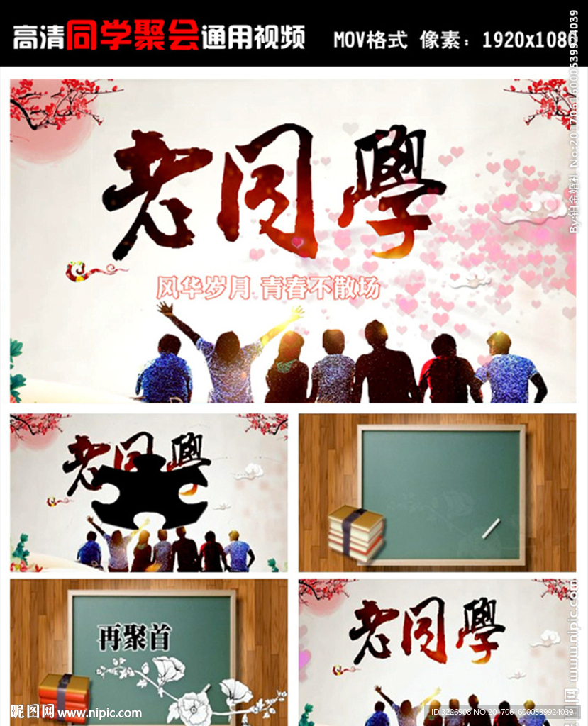 老同學，再相聚 通用視頻