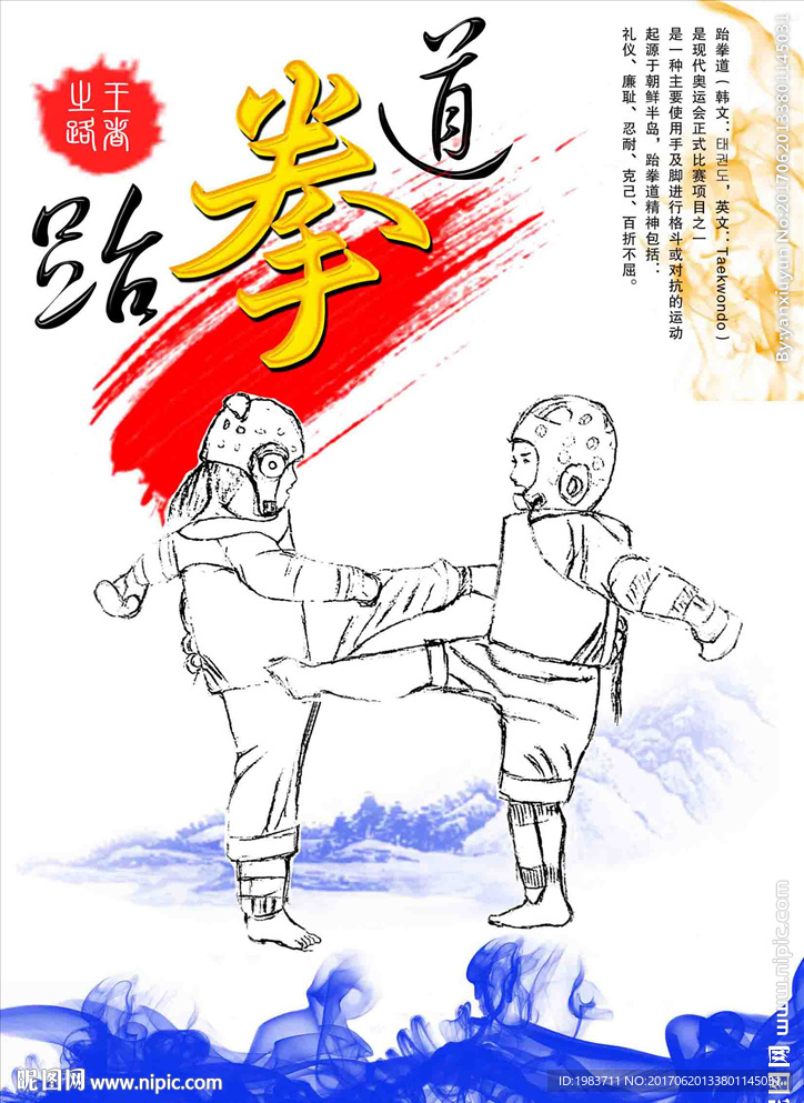 跆拳道