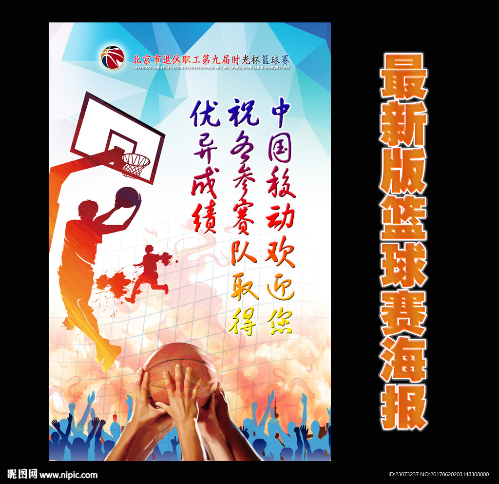 最新版篮球比赛海报