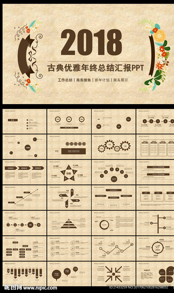 古典淡雅2018年終總結PPT