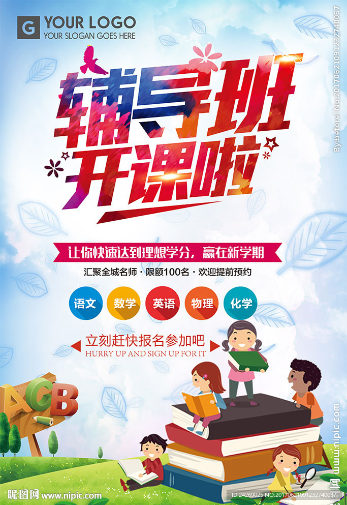 卡通暑假輔導(dǎo)班作業(yè)輔導(dǎo)班宣傳海
