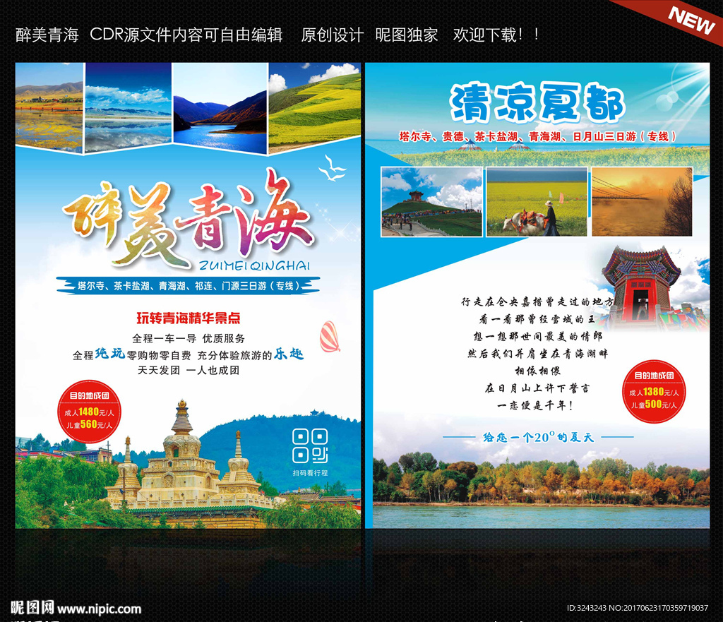 青海旅游海报宣传单