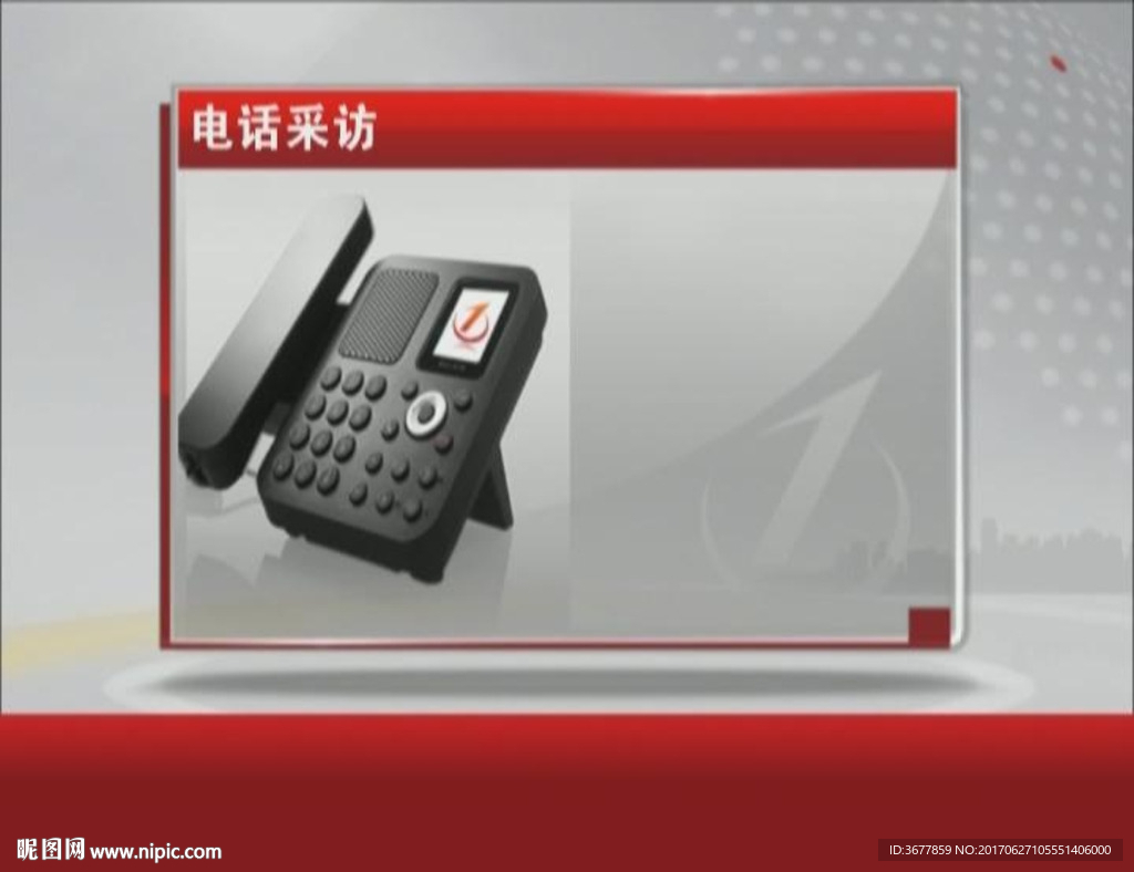 電話采訪模板