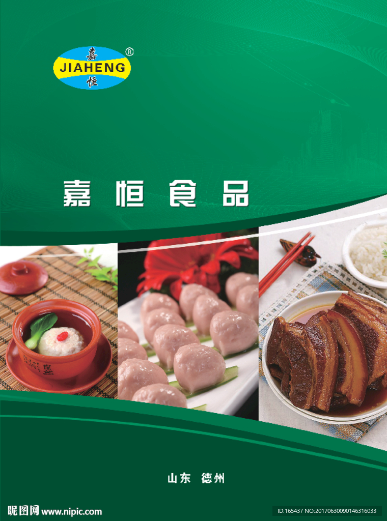嘉恒食品畫冊(cè)