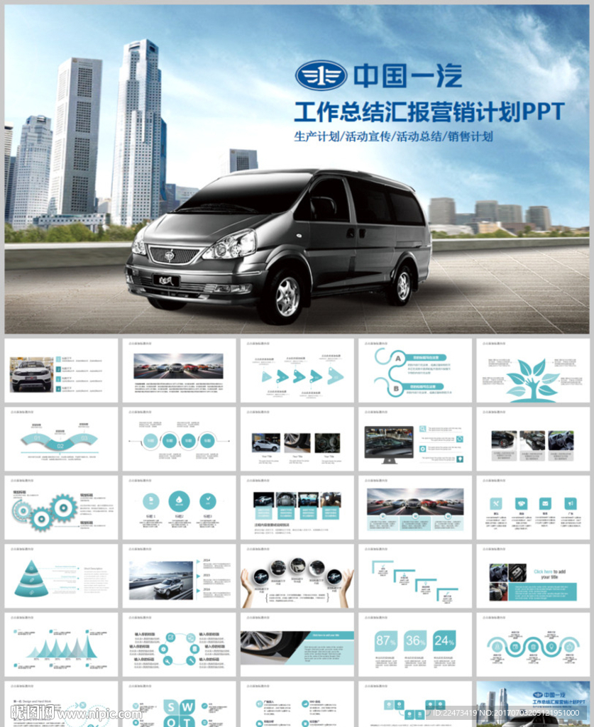 簡潔大氣中國一汽汽車動態(tài)PPT