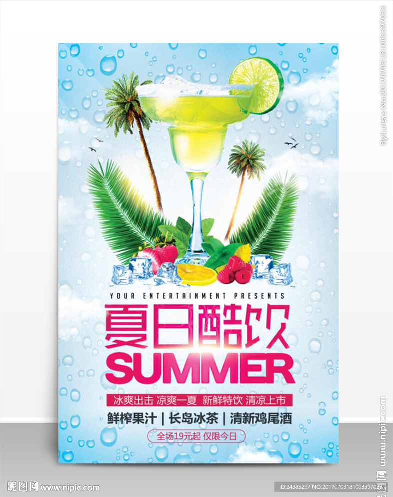 夏日酷饮饮料海报