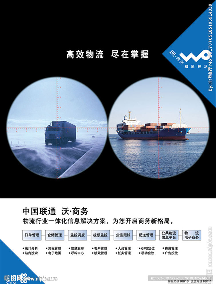 中国联通物流行业竖版海报