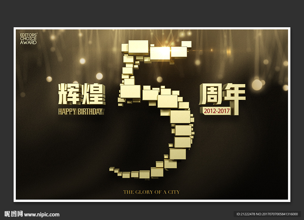 輝煌5周年企業畫冊舞臺背景海報