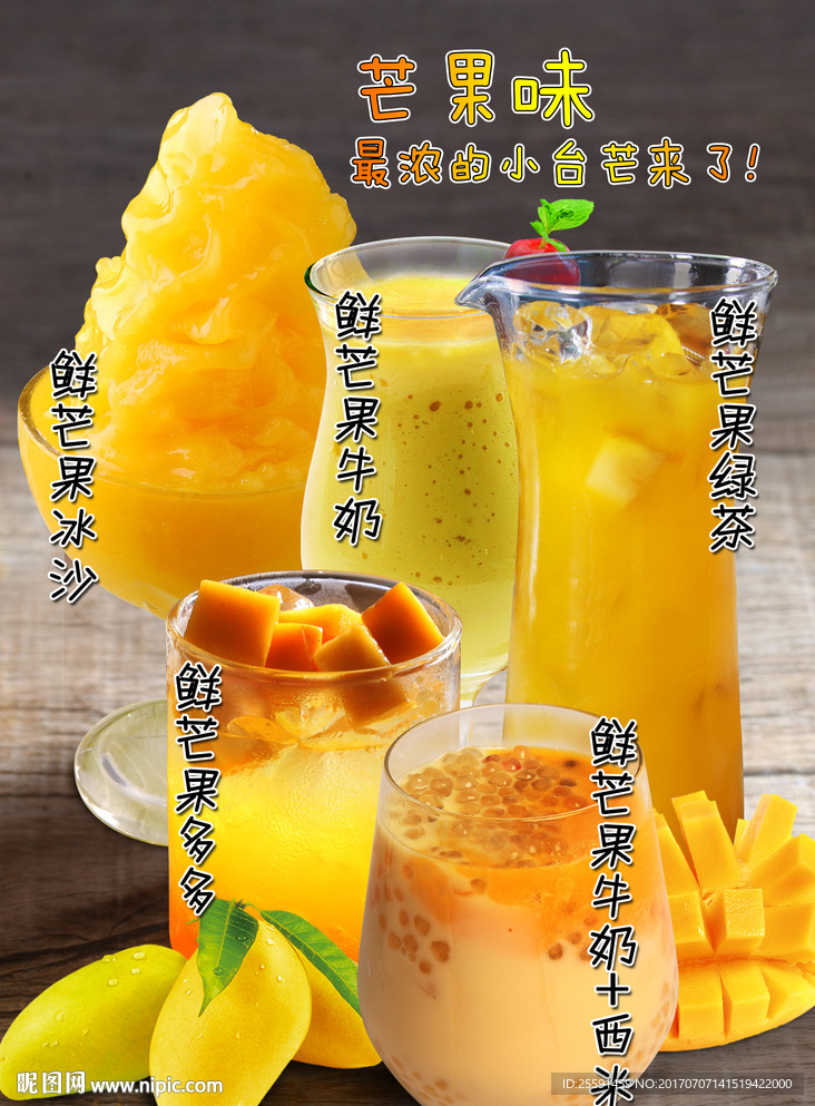 芒果味飲品