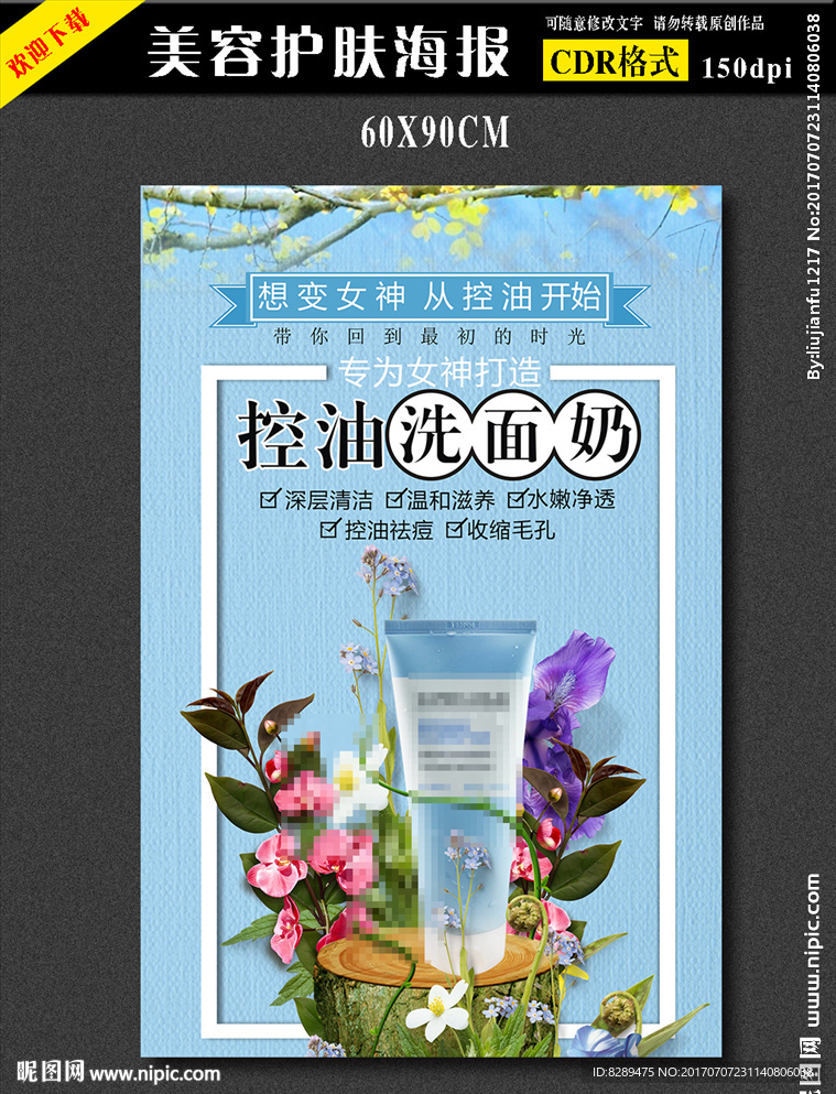 護(hù)膚品洗面奶海報(bào)