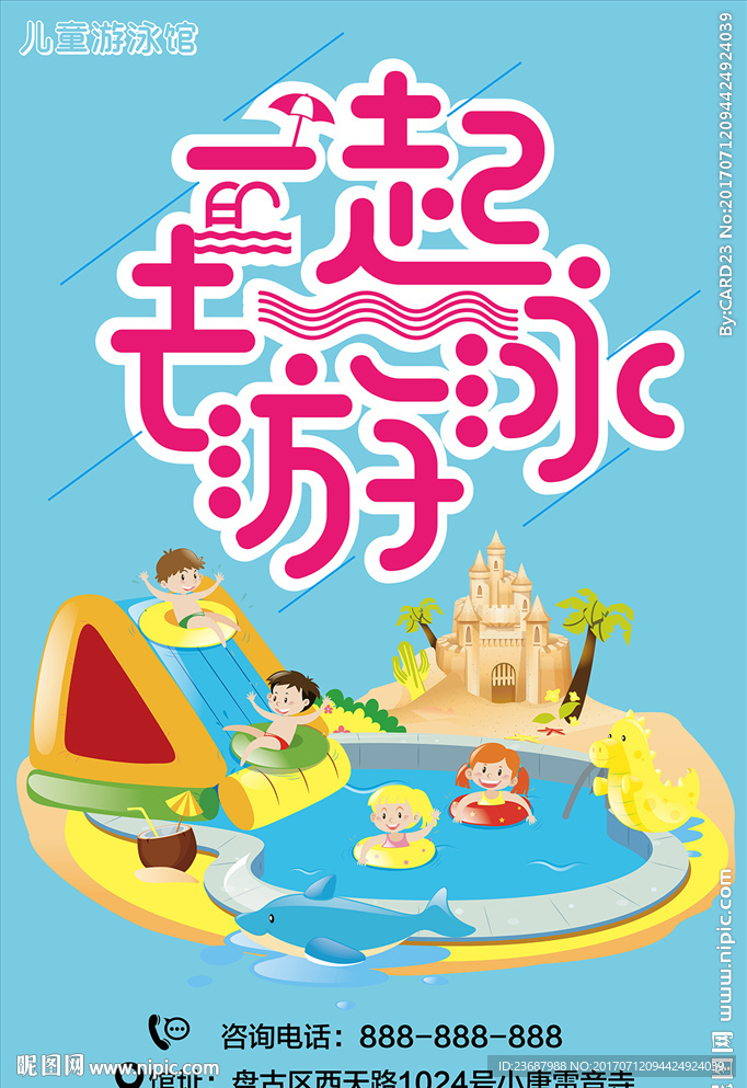 儿童游泳馆海报