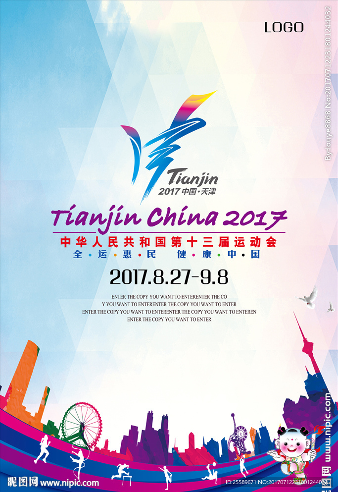 2017天津全运会海报