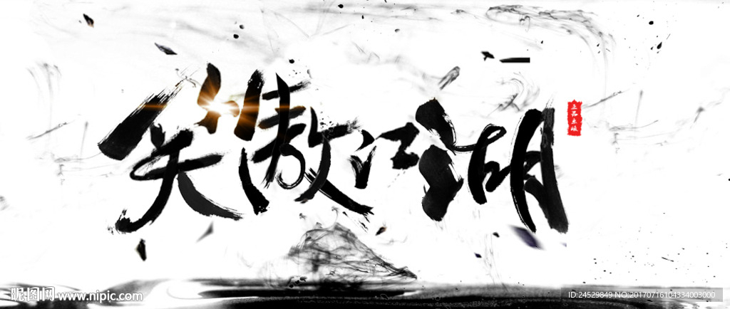 笑傲江湖