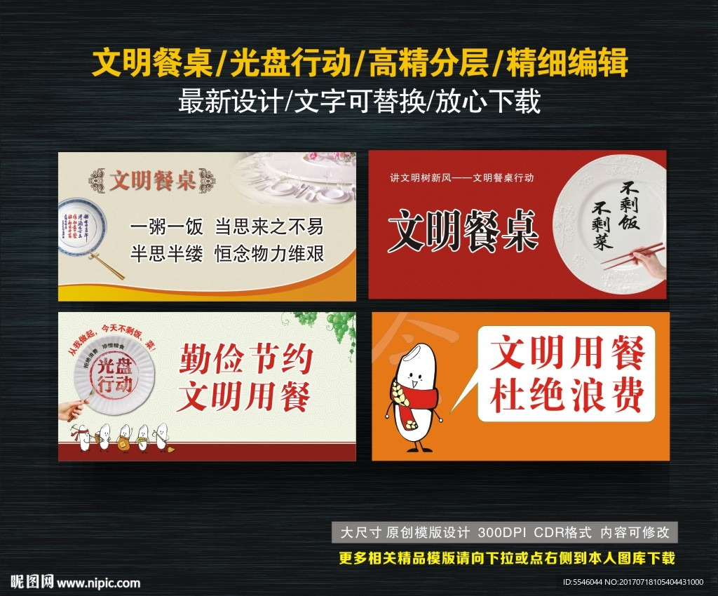 文明餐桌