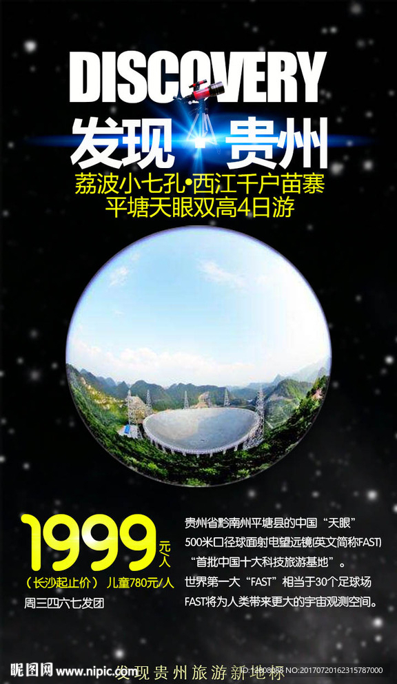 贵州平塘天眼微信广告图片