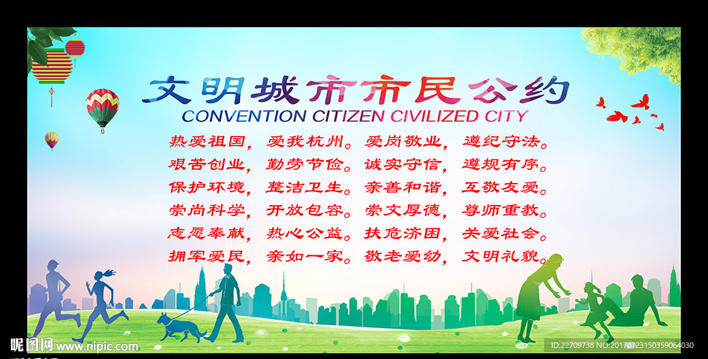 文明城市市民公约