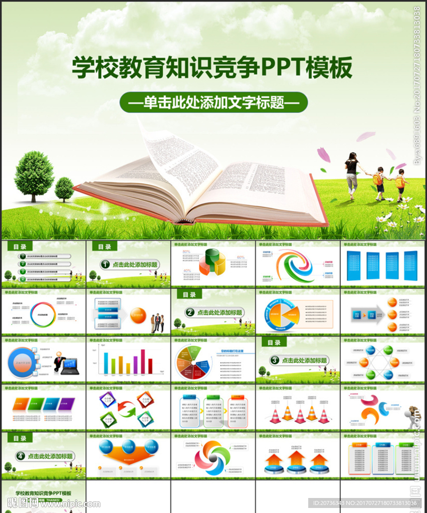 教育知識競賽幻燈片PPT模板