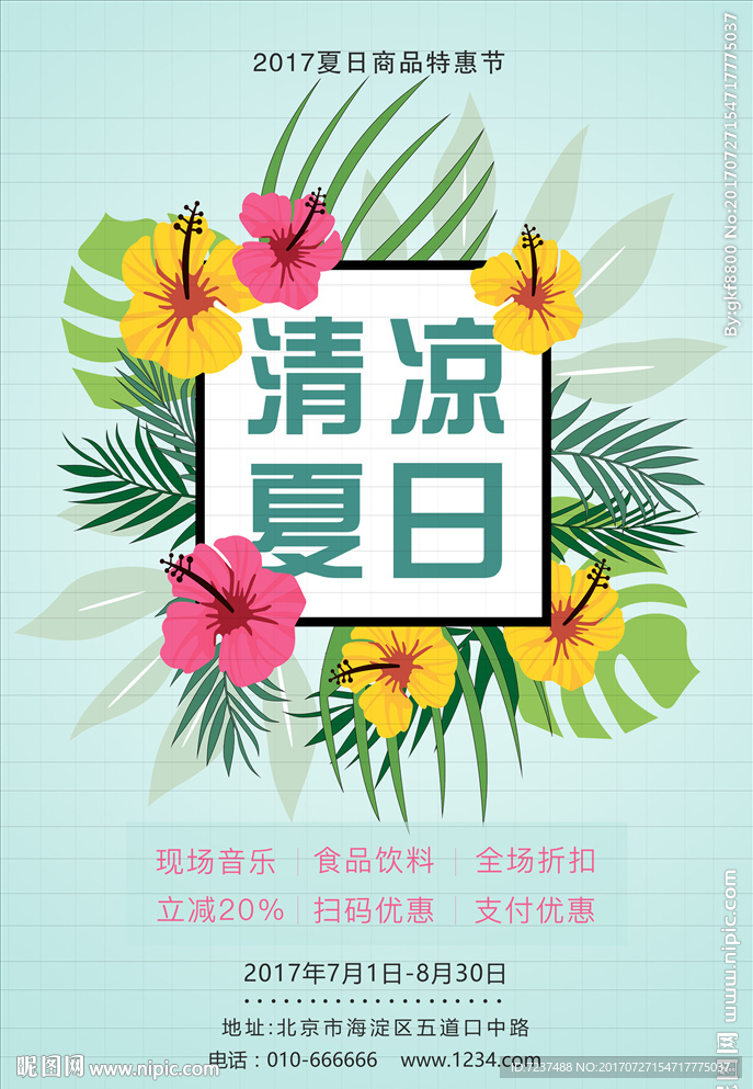 2017清涼夏日商品促銷海報(bào)