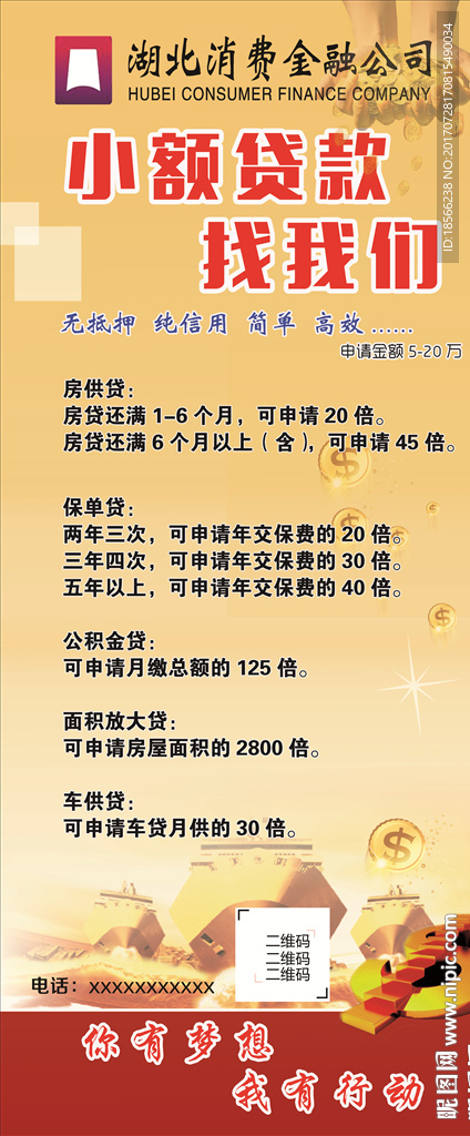 湖北消費金融公司小額貸款海報