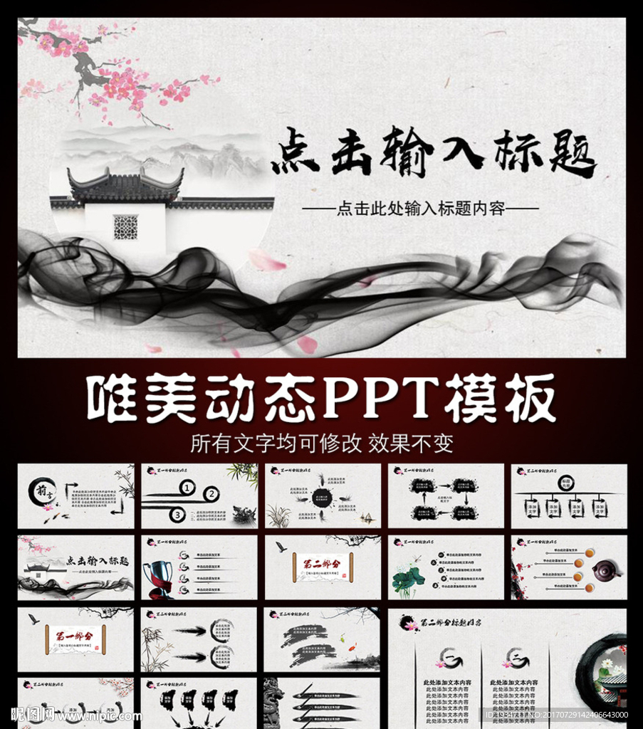 徽派風格動態PPT模板