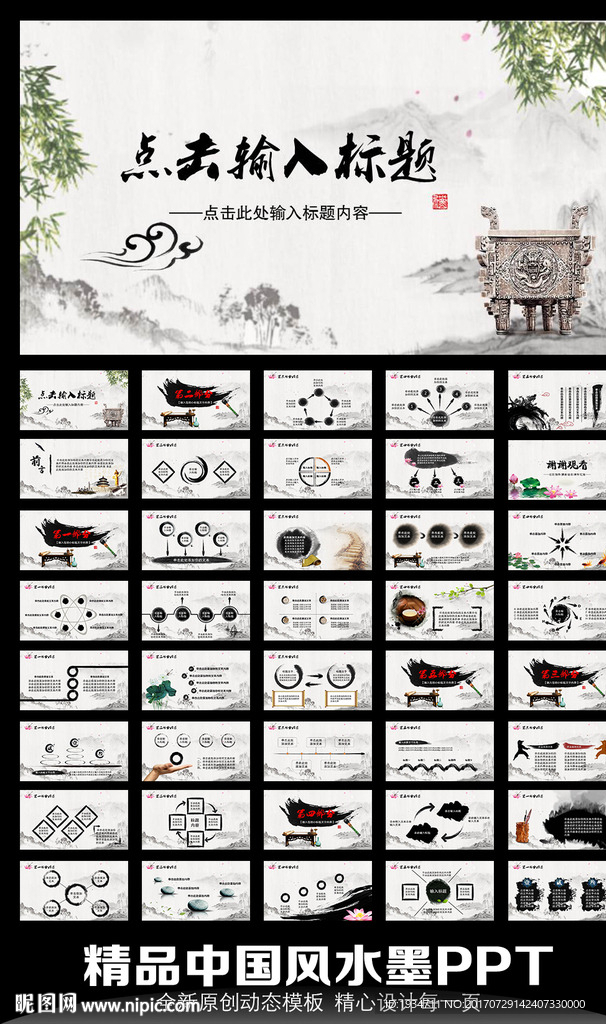 水墨中國(guó)風(fēng)動(dòng)態(tài)PPT