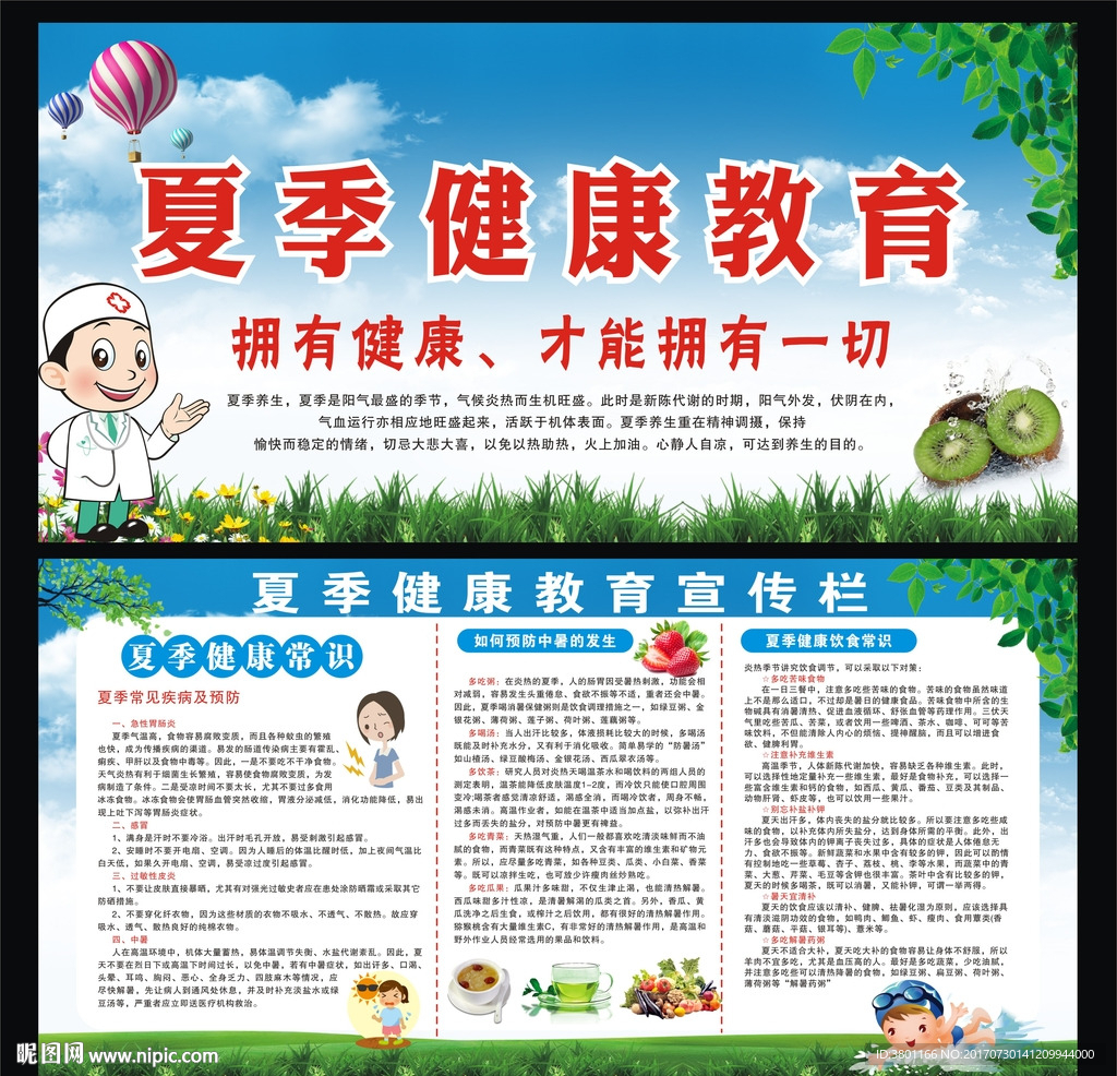 夏季健康教育宣傳欄