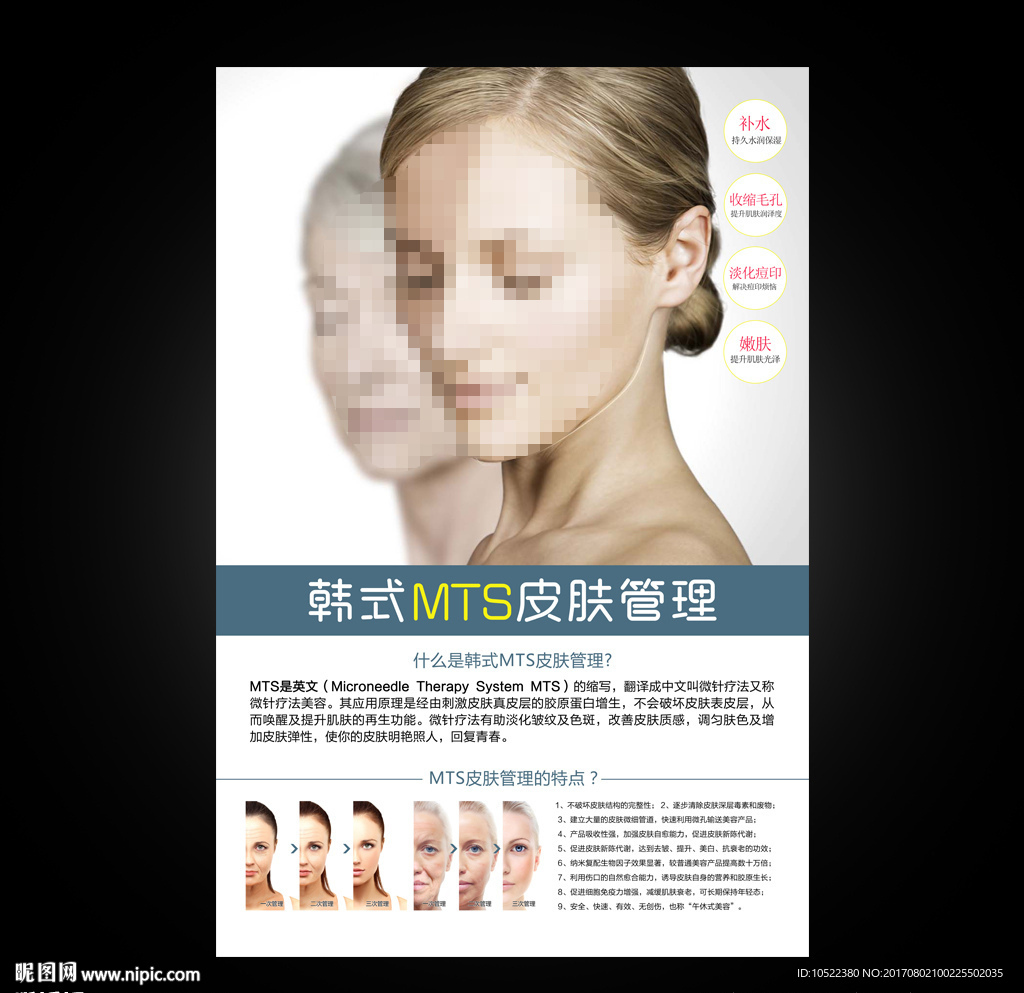 MTS皮肤管理海报