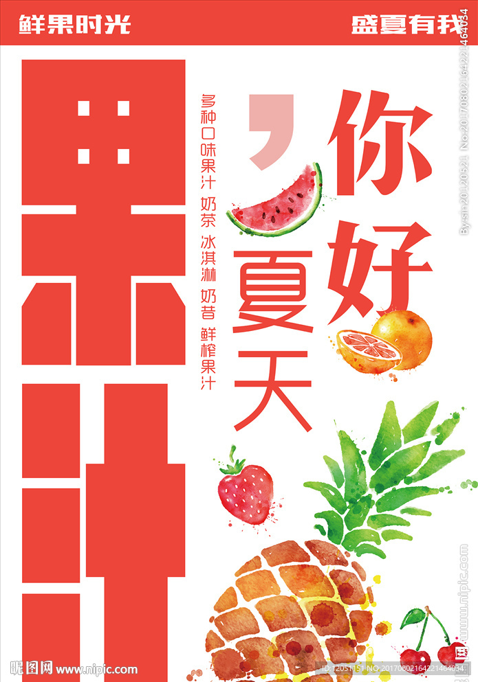 盛夏水果果汁果业海报
