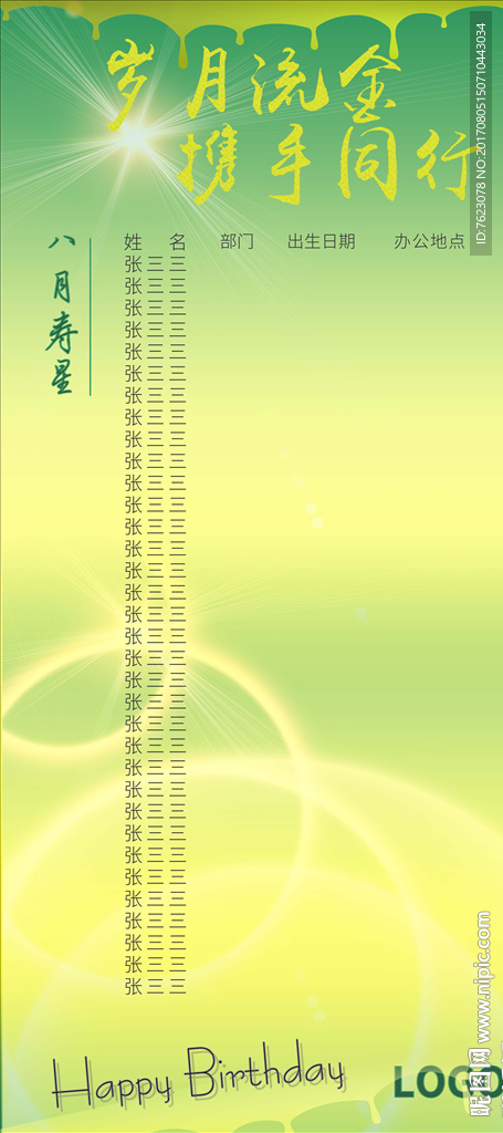 企業(yè)生日海報設計  壽星榜