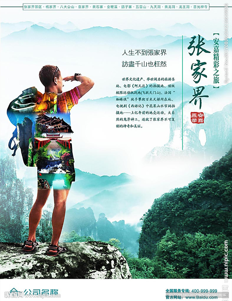 張家界旅游海報(bào)