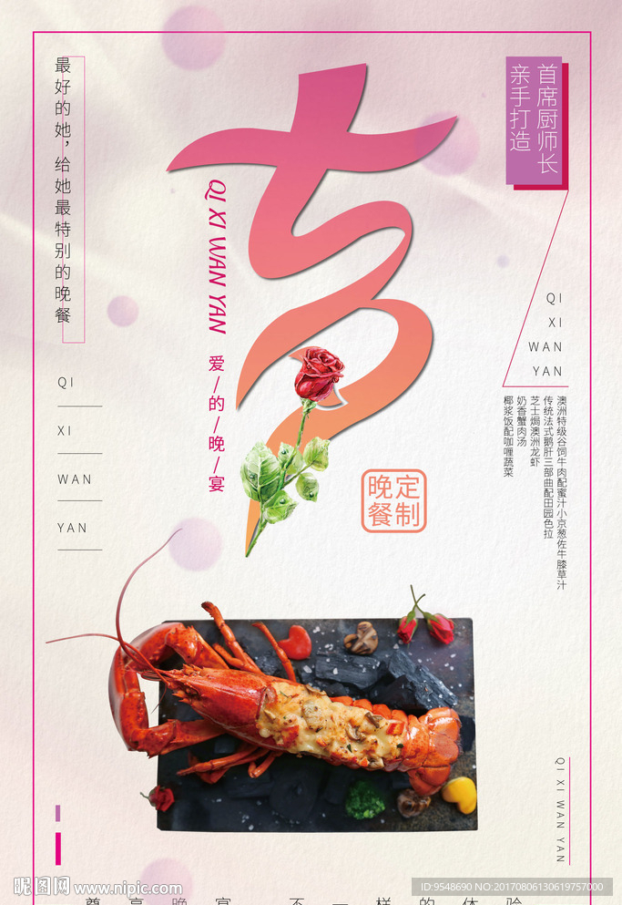 餐飲七夕情人節(jié)活動海報(bào)