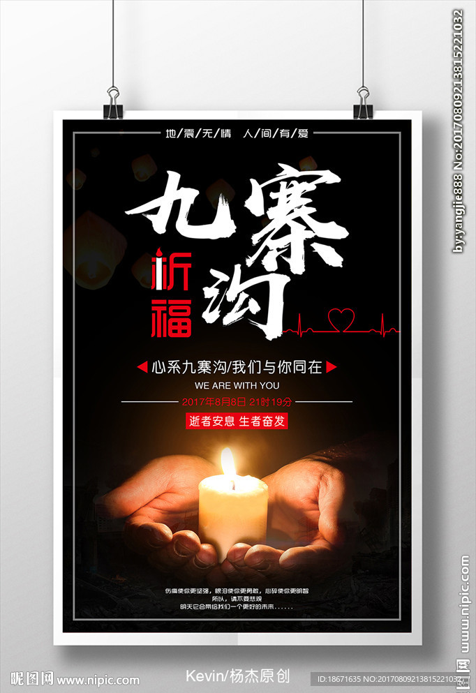 祈福九寨溝公益海報(bào)