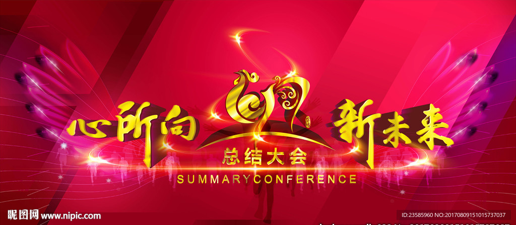 心所向新未來總結大會海報