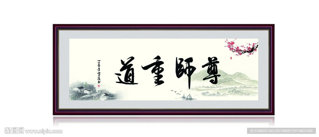 尊师重道图片