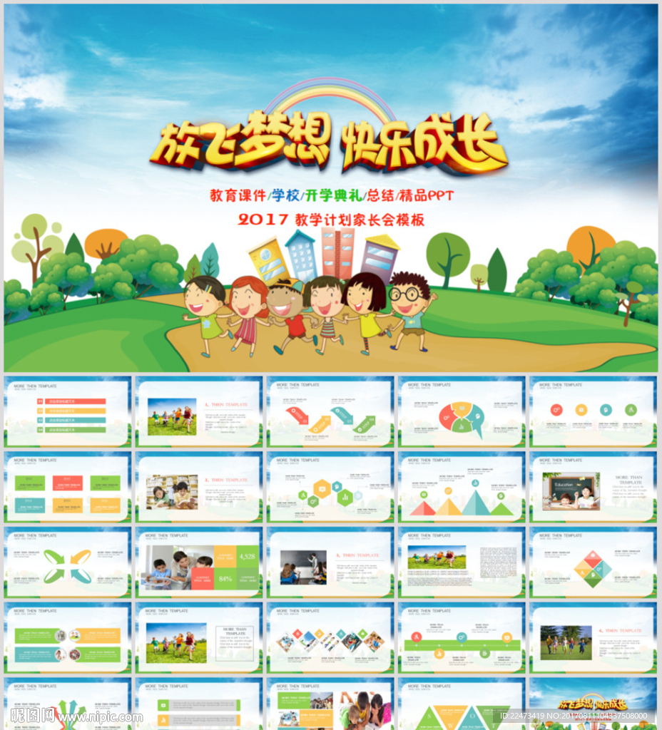開學典禮PPT模板