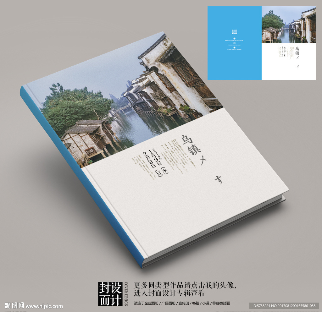 乌镇水墨旅游宣传画册封面