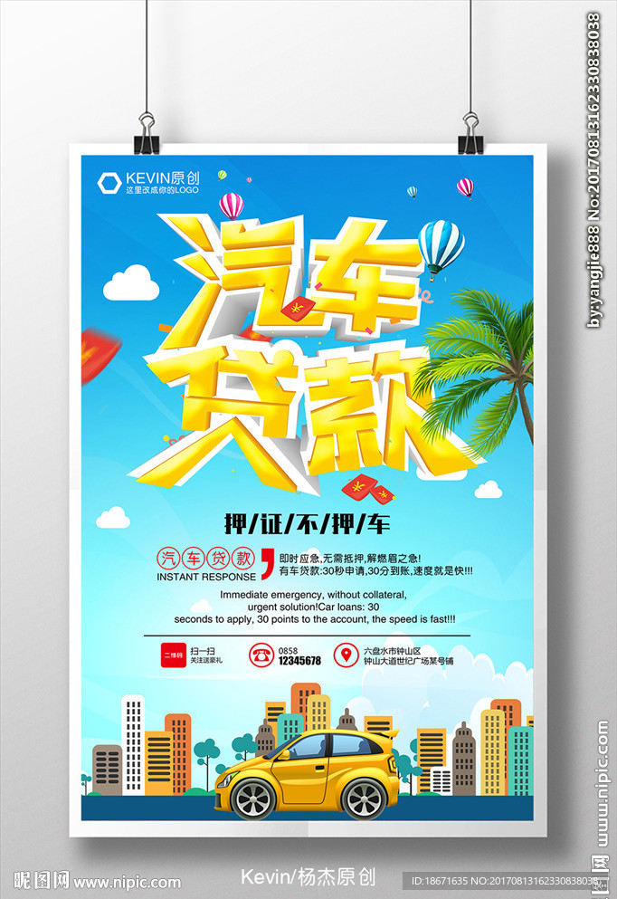 夏日清新汽車貸款海報