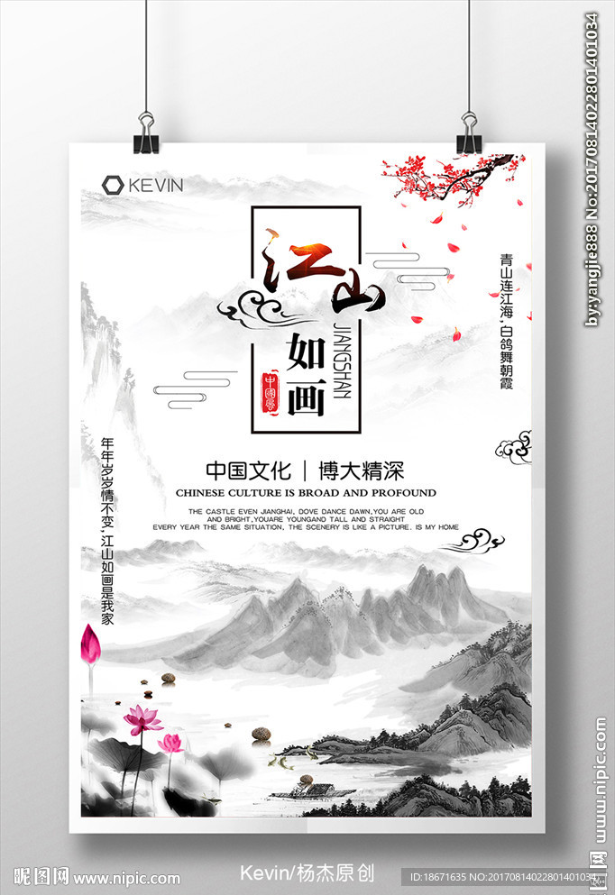 中國風水墨江山如畫海報設計