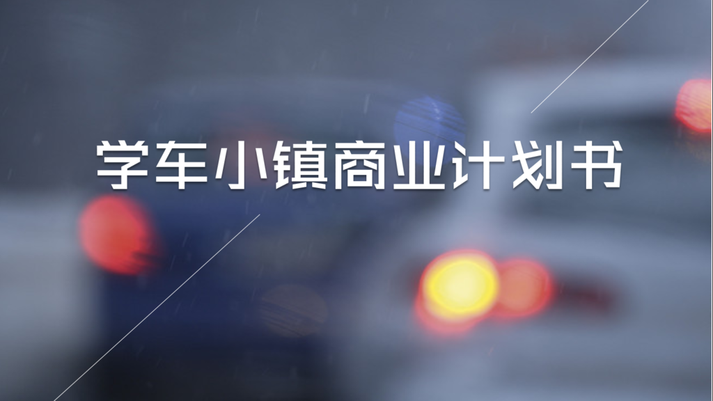 小鎮(zhèn)商業(yè)計劃書