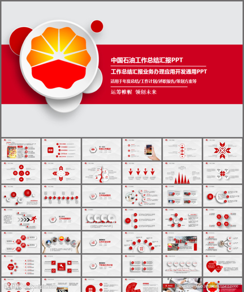 中國石油中石油工作總結PPT