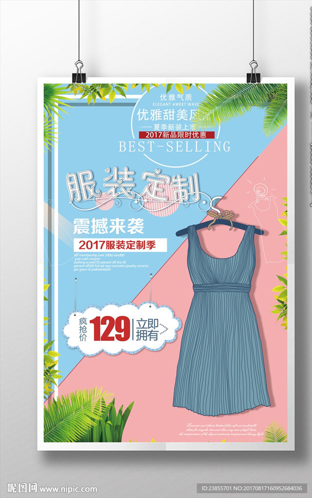 服装店促销活动宣传海报