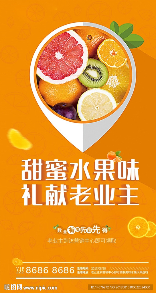 橙色夏季送水果活动微信单图海报