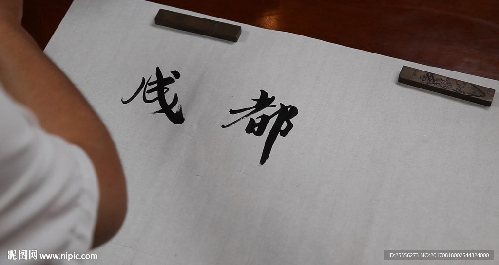 毛筆字書法 成都榜樣