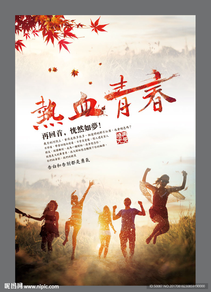 熱血青春