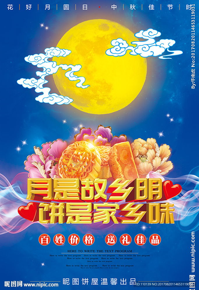 中秋節(jié)月餅促銷海報(bào)