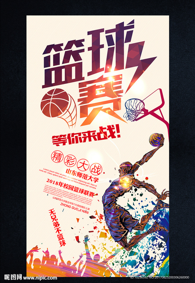 大学校园篮球运动比赛海报