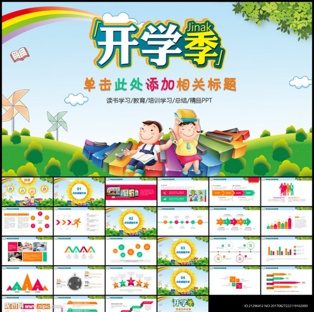 開學季PPT模板