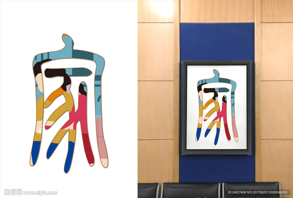 建行職工小家  藝術字體家字