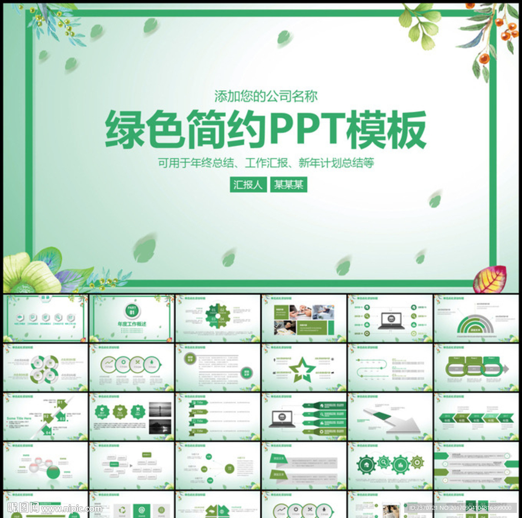 綠色簡約商務工作匯報總結PPT