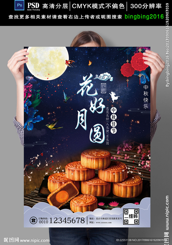 中秋节花好月圆月饼海报设计